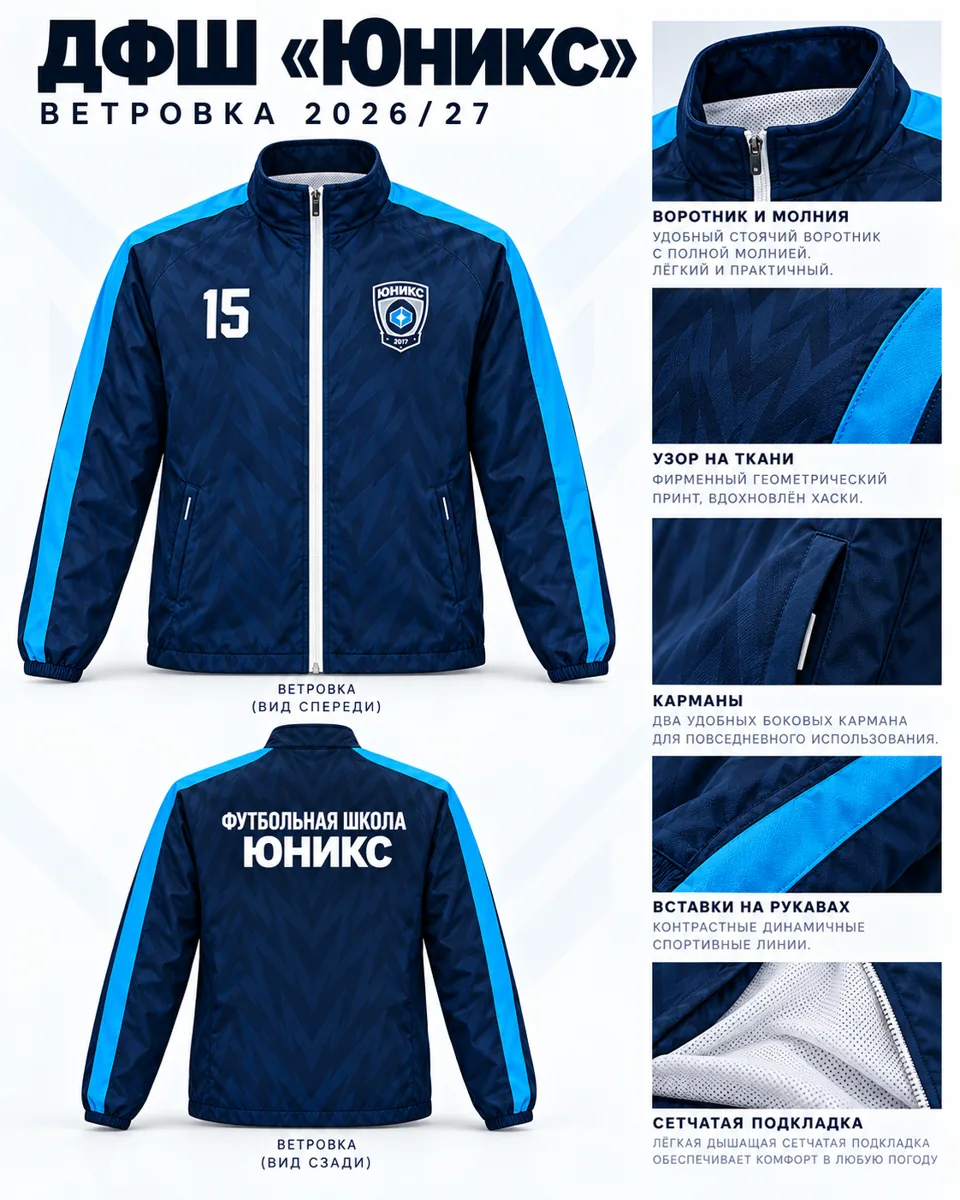Ветровка ДФШ Юникс